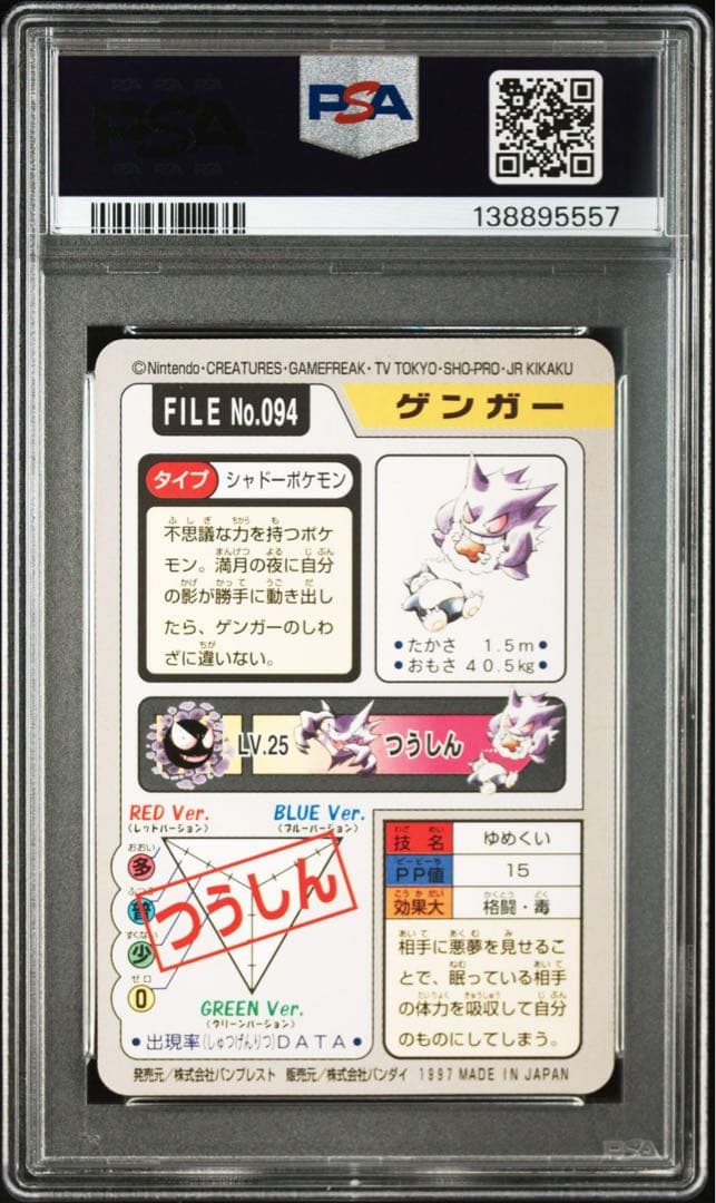 ゲンガー カードダス　psa8 1997