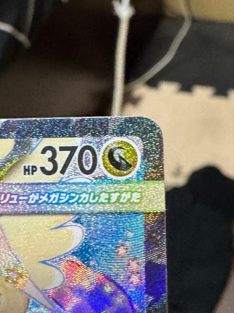 メガカイリューex HP370 特性スカイキャリー. 右隅が潰れている
