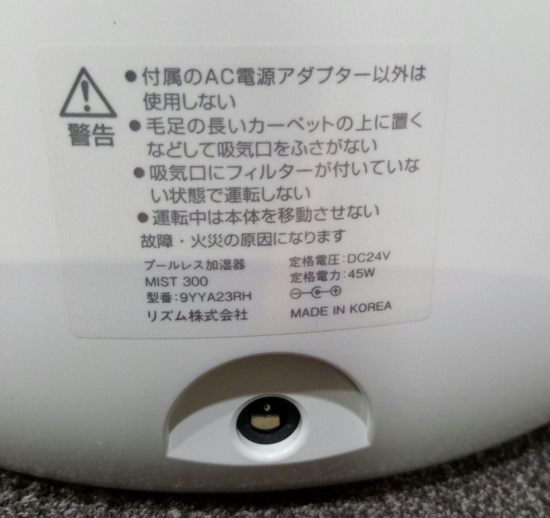 リズム　RHYTHM　プールレス加湿器　MIST 300　超音波加湿器　17年製