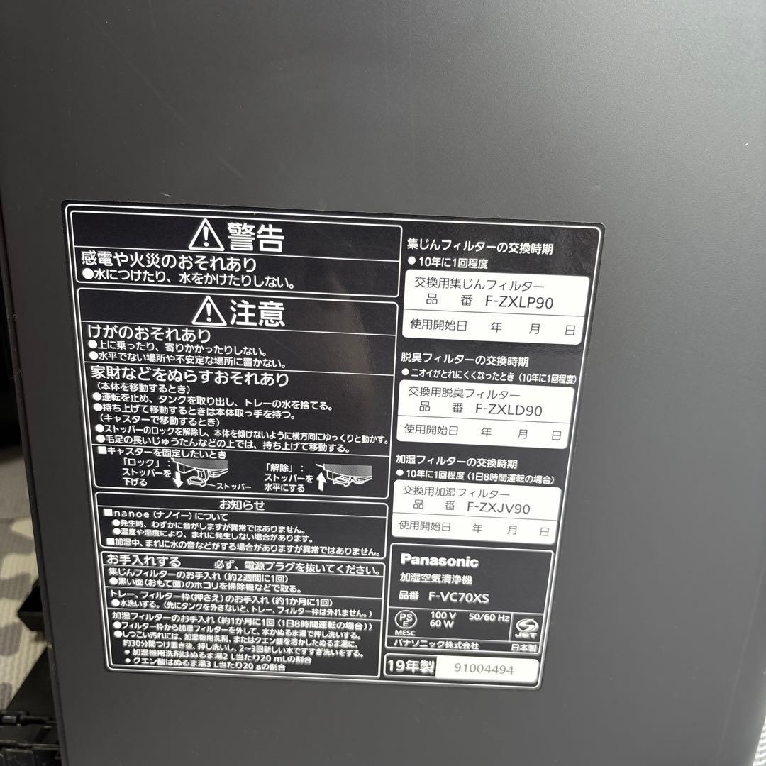 Panasonic 加湿空気洗浄機　F-VC70XS パナソニック　ナノイーx
