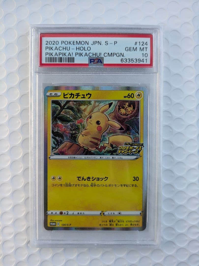 【PSA10】ピカチュウ 124/s-p プロモカードキャンペーン