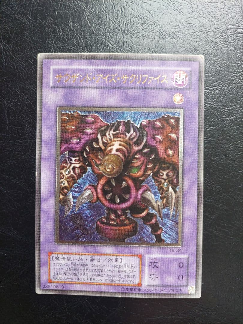 遊戯王　サウザンドアイズサクリファ　レリーフ　アルティメットレアイス