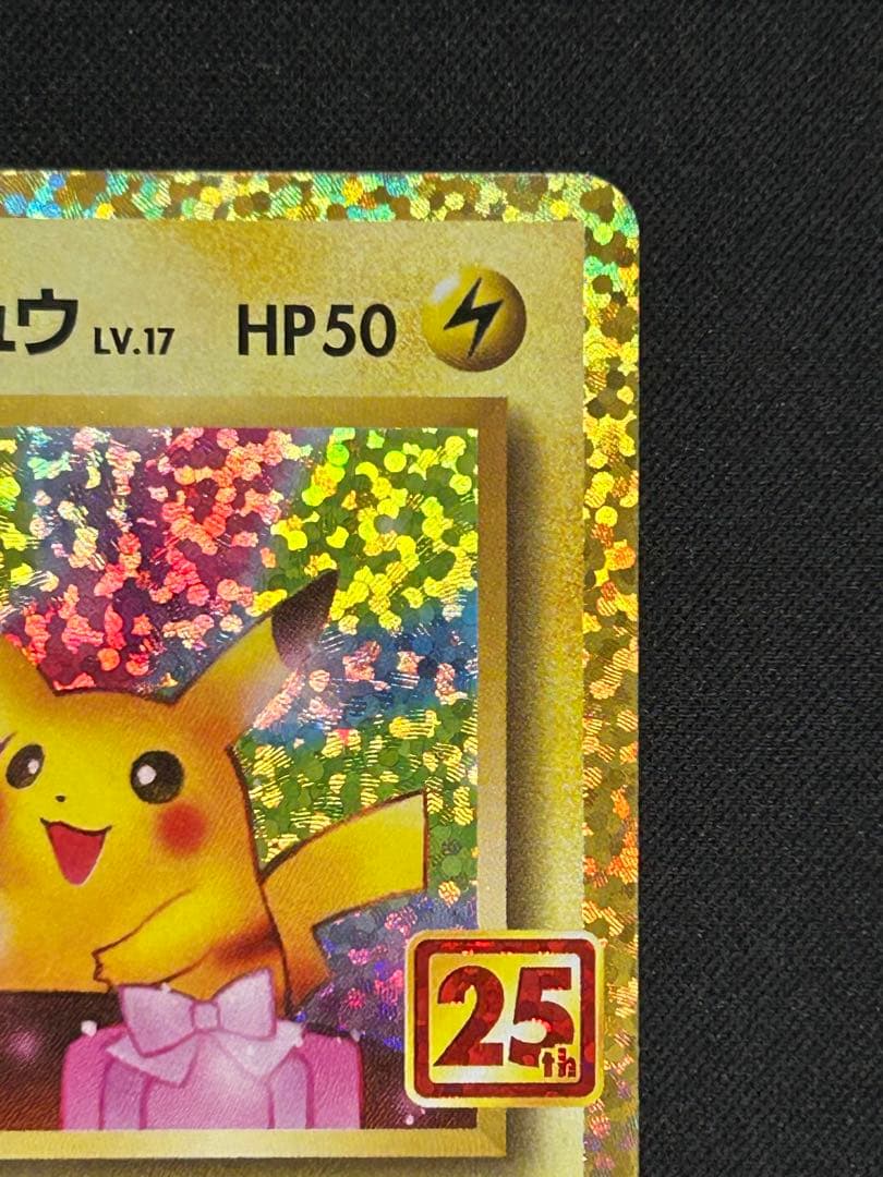 ポケモンカード おたんじょうびピカチュウ 25th プロモ