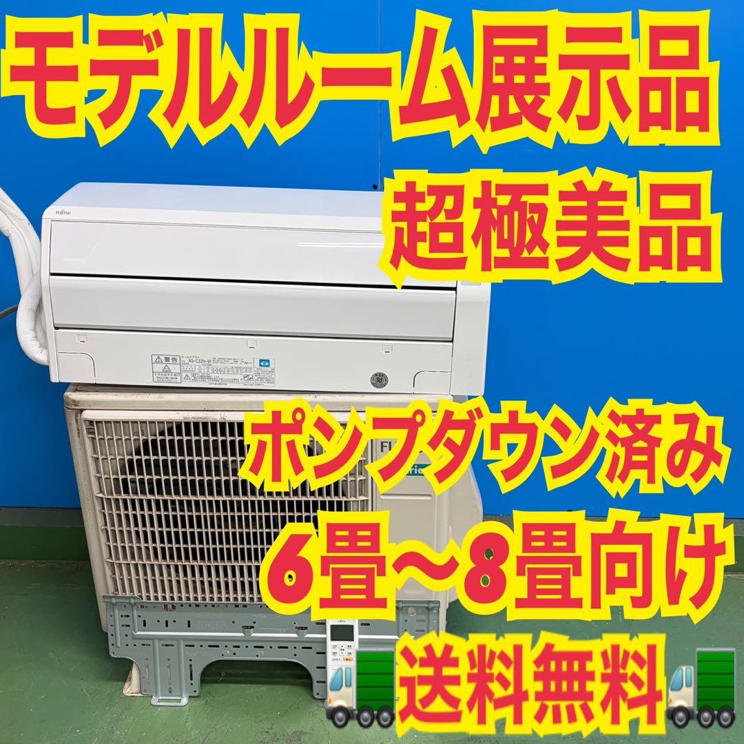 725 富士通　ルームエアコン　6〜8畳用　2.2kw 送料無料　元展示品
