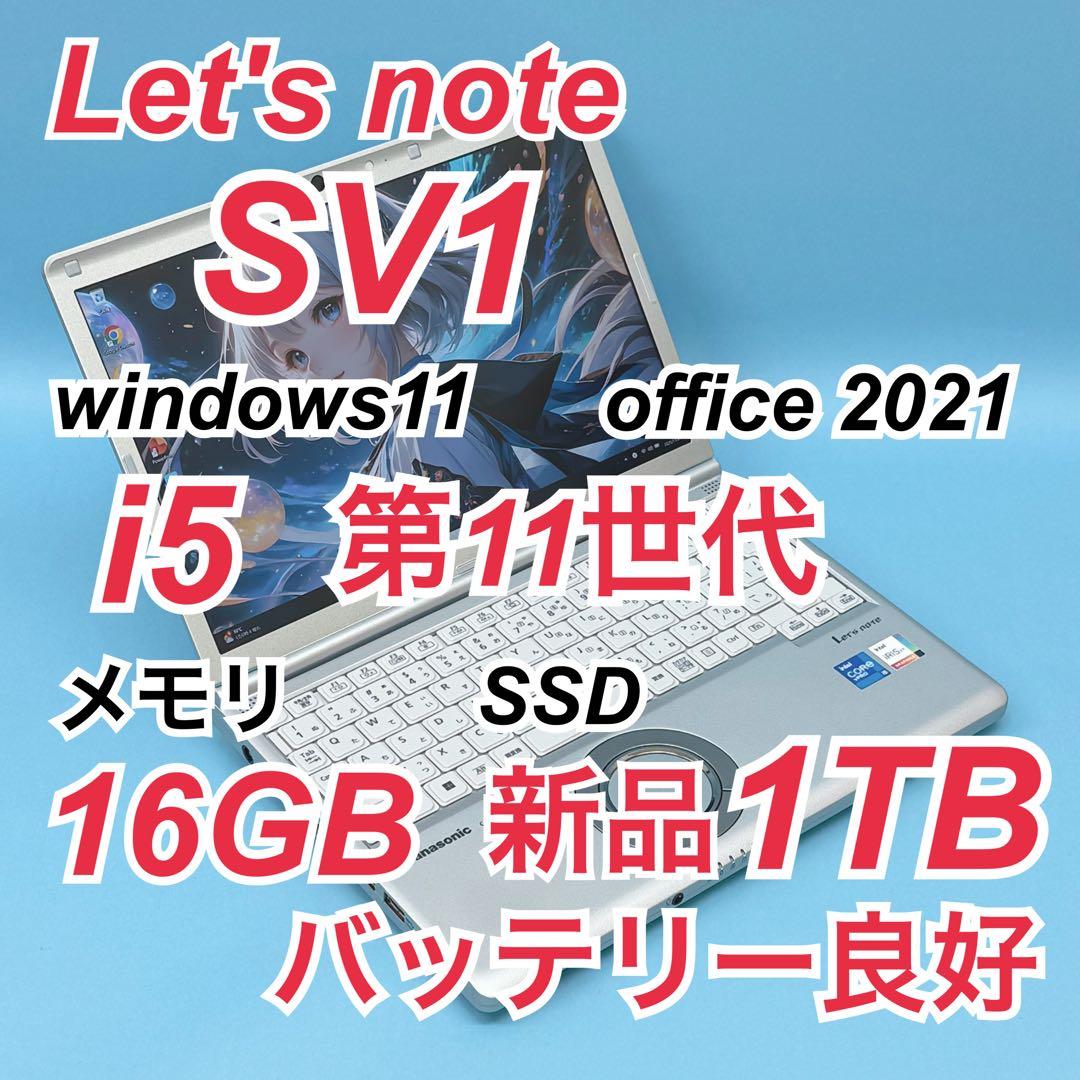 885 新品1TB レッツノートCF-SV1 第11世代 16GB office