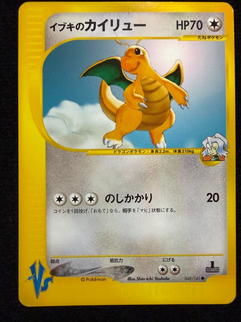 ポケモンカード eシリーズ VS ワタルのカイリュー &イブキのカイリュー