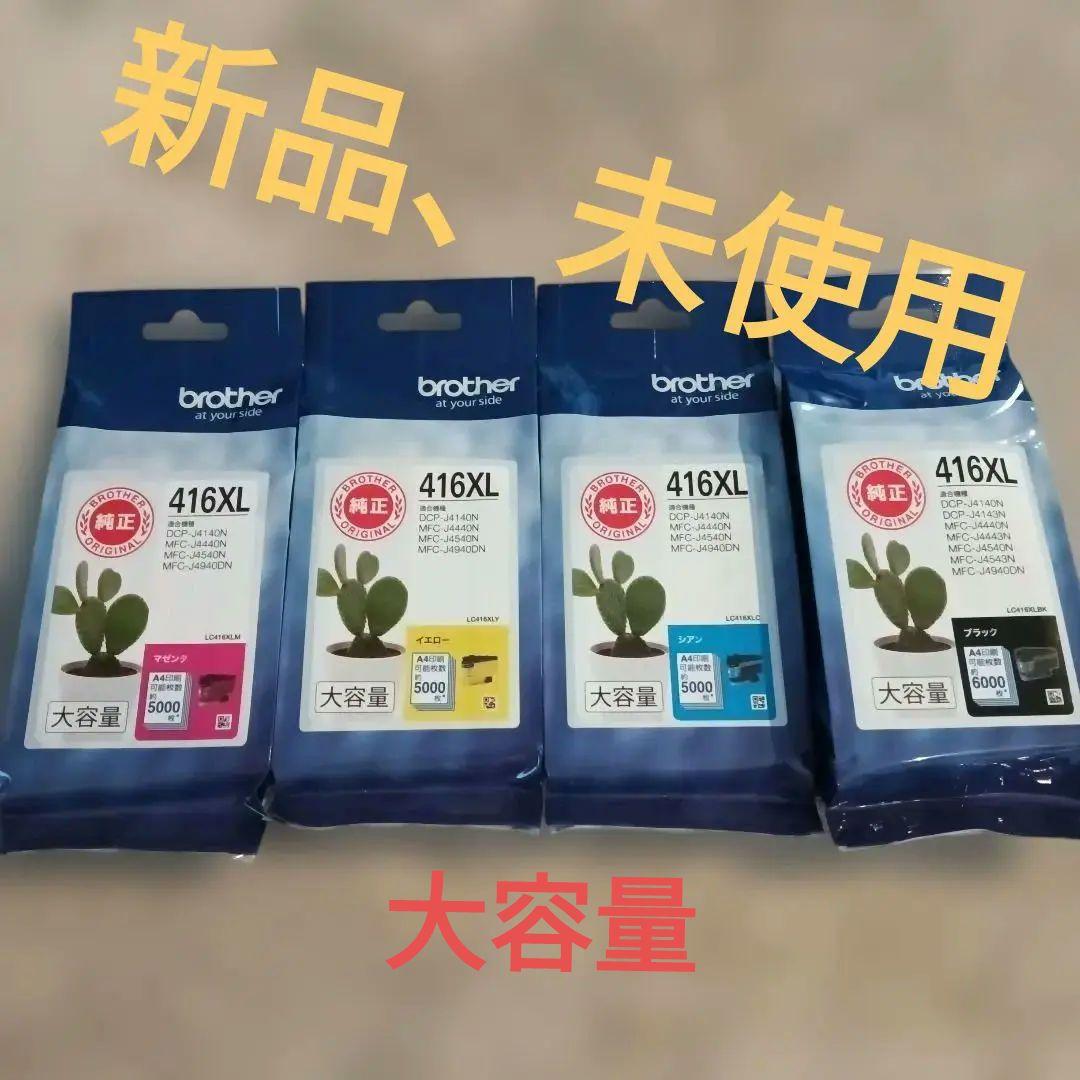 brother 416XL インクカートリッジ　4個セット売り　大容量　純正