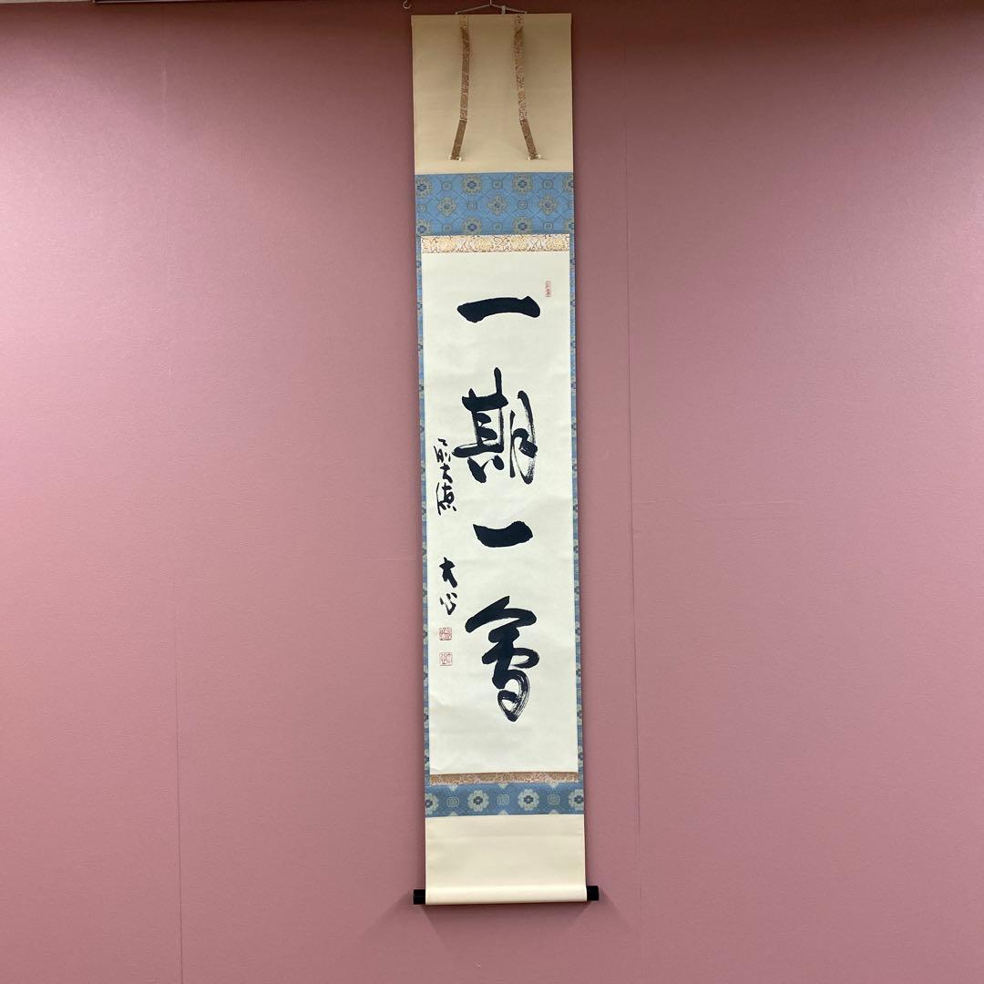 美品 掛け軸 前大徳 小室大心作「一期一会」共箱 禅語 茶掛け