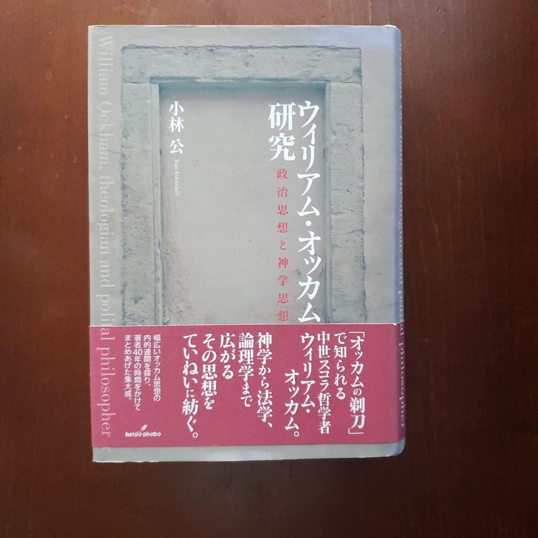 ウィリアム・オッカム研究 = William Ockham,theologia…