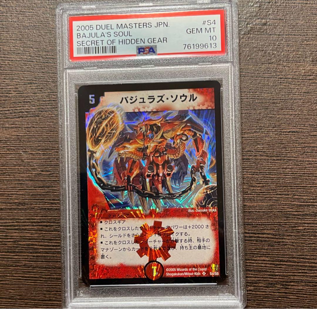 デュエマ バジュラズソウル PSA10 初版 ワンオーナー