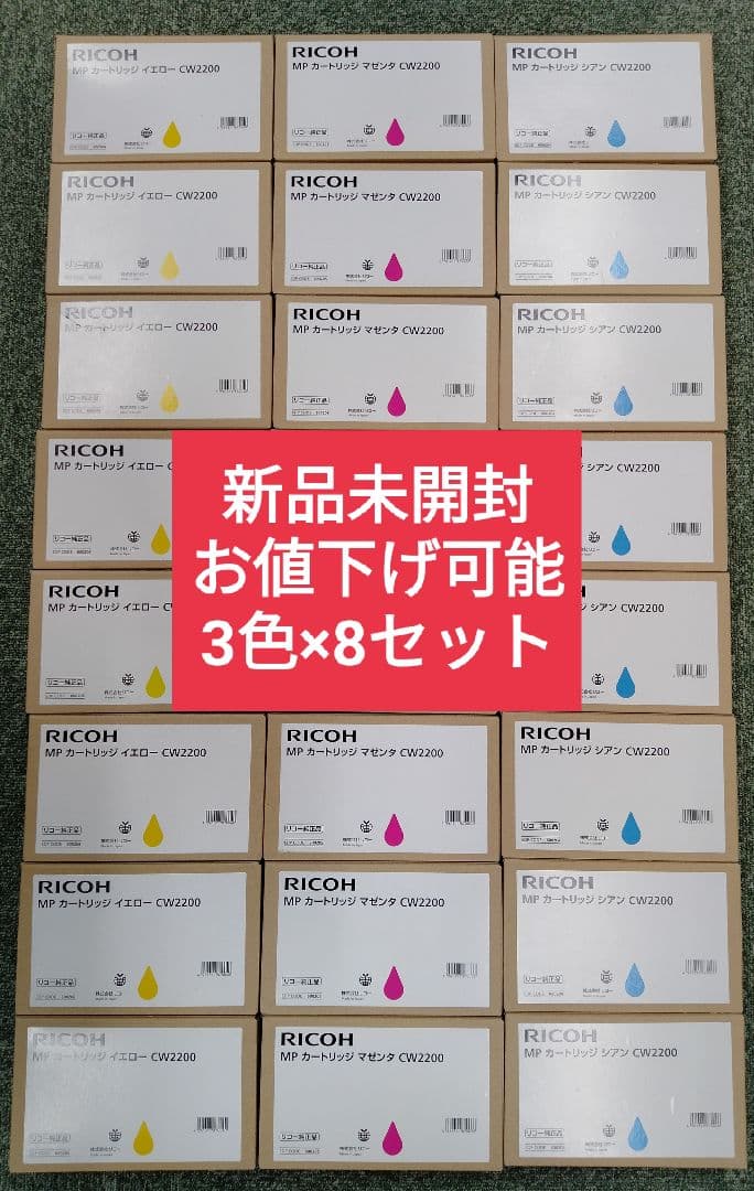 【新品未開封・お値下げ可能】RICOH MP カートリッジ　CW2200　3色