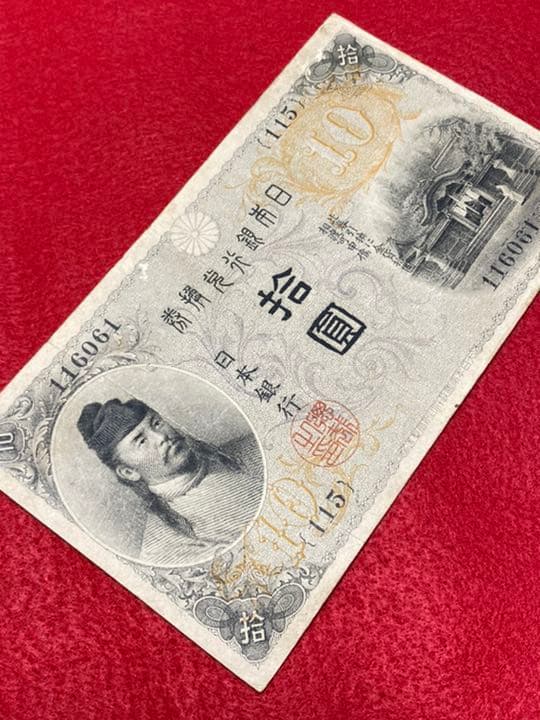 古銭、紙幣、左和気１０円札、本物