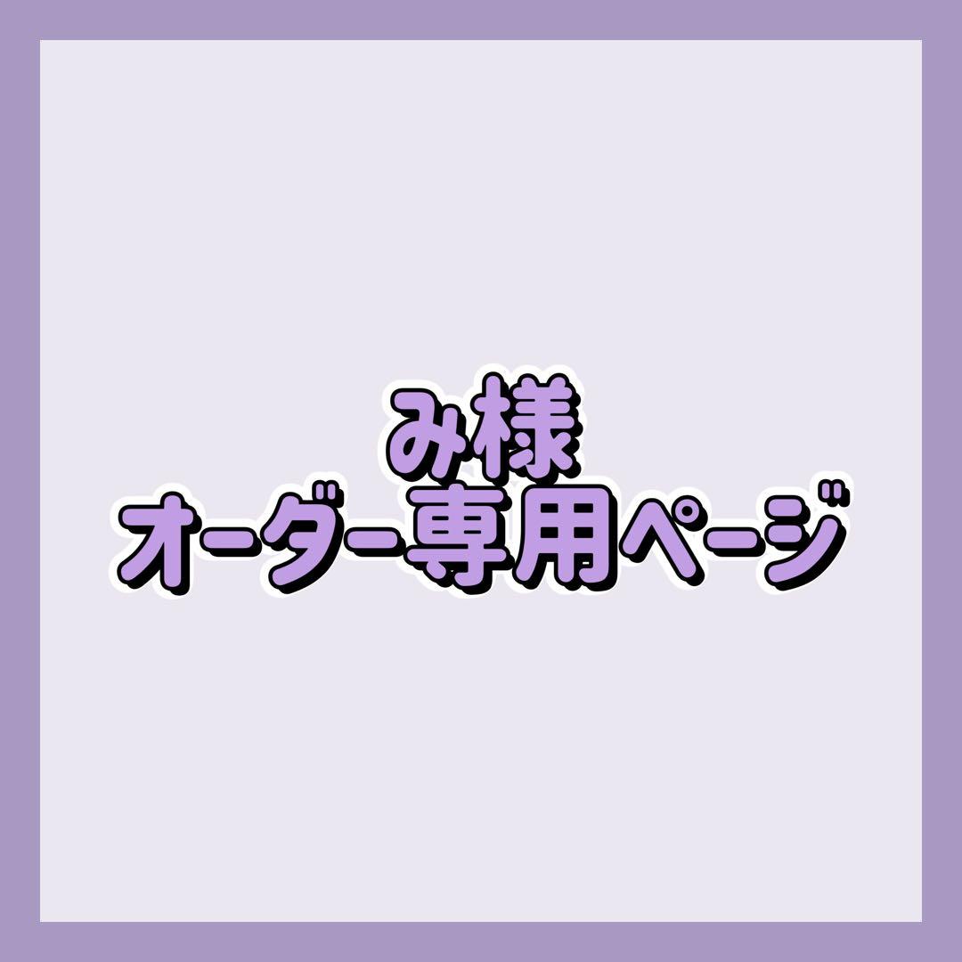 み様オーダー専用ページ
