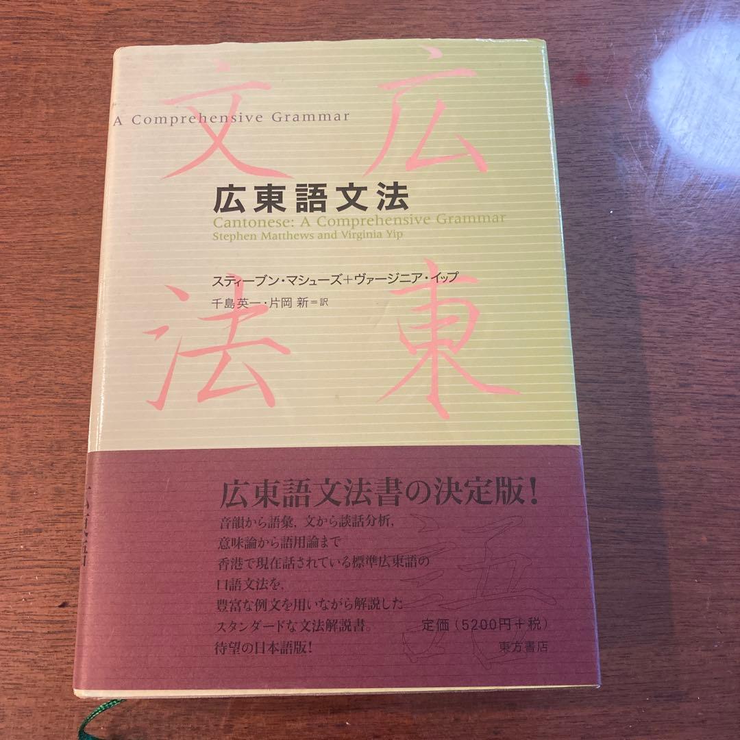 東方書店　広東語文法