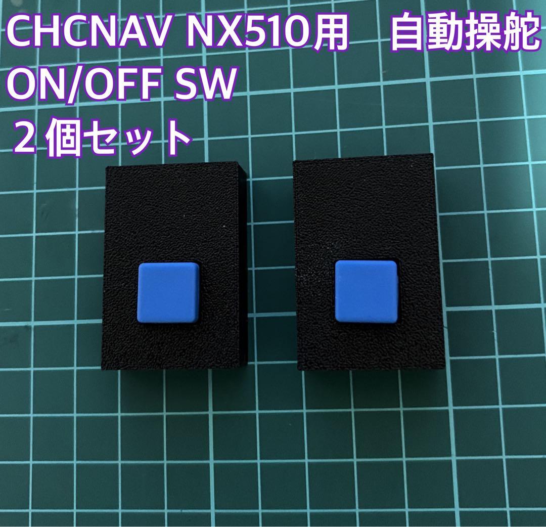トラクター自動操舵システム CHCNAV NX510用外部スイッチ2個セット。