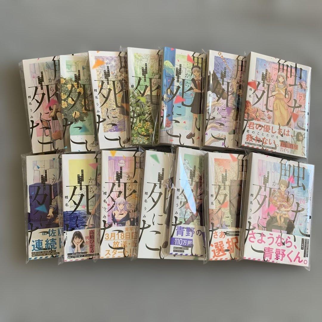 【全巻セット】青野くんに触りたいから死にたい　1〜14巻