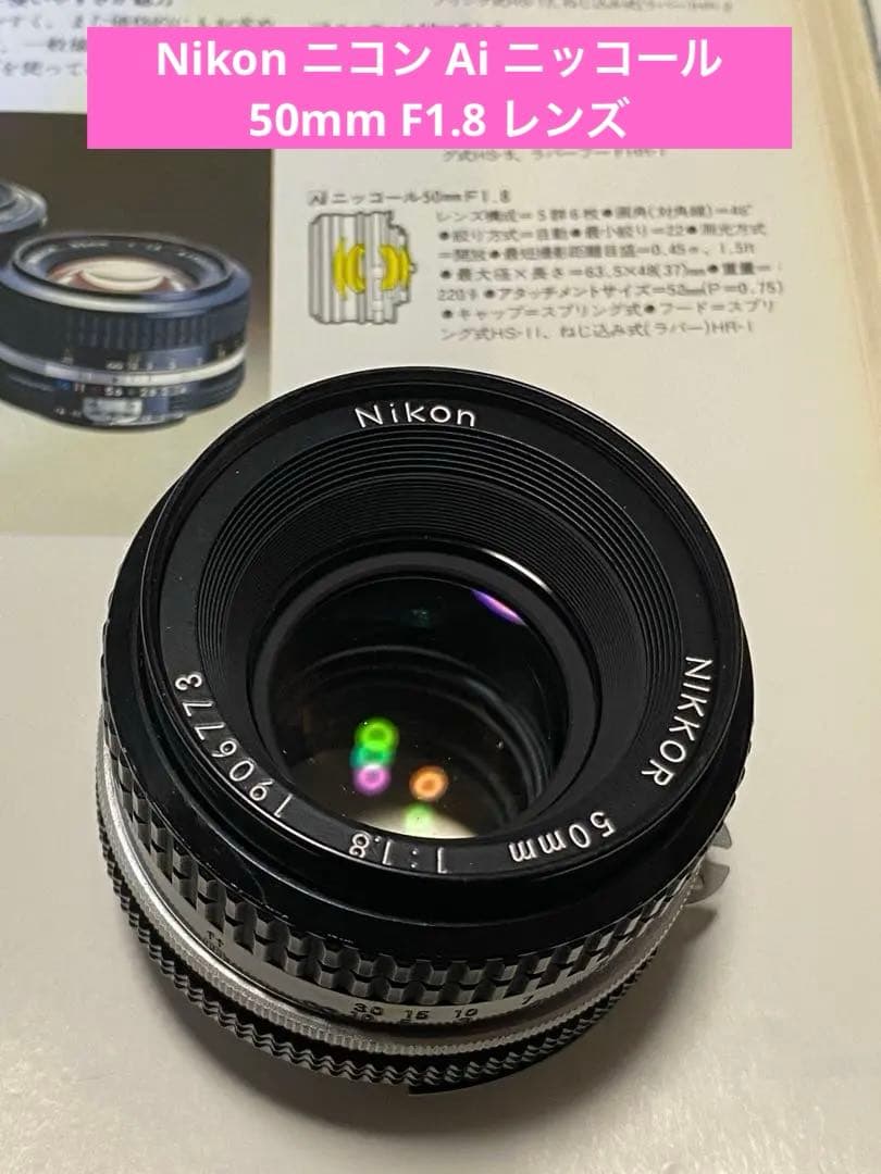 Nikon ニコン Ai ニッコール 50mm F1.8 レンズ 説明書付