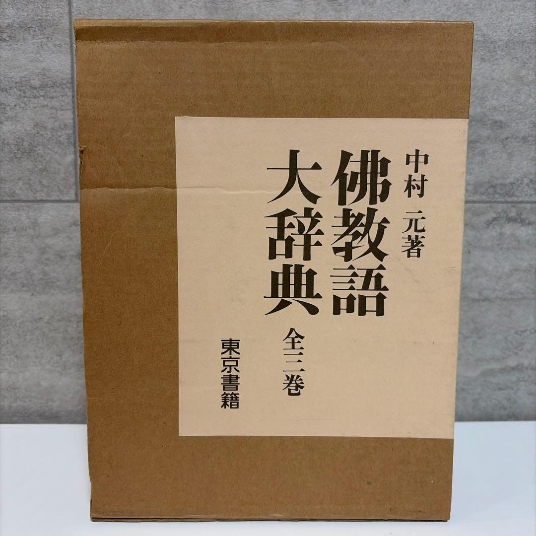 【美品】佛教語大辞典 全三巻 中村元　仏教