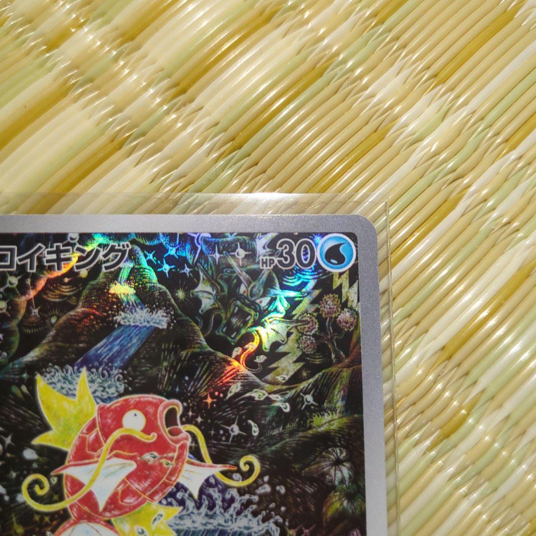 【美品】ポケモンカード コイキング AR