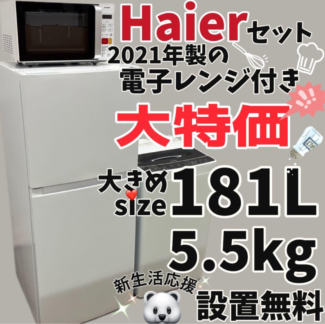 154　洗濯機　冷蔵庫　電子レンジ　Haier 　一人暮らし　　設置無料　安い‼️