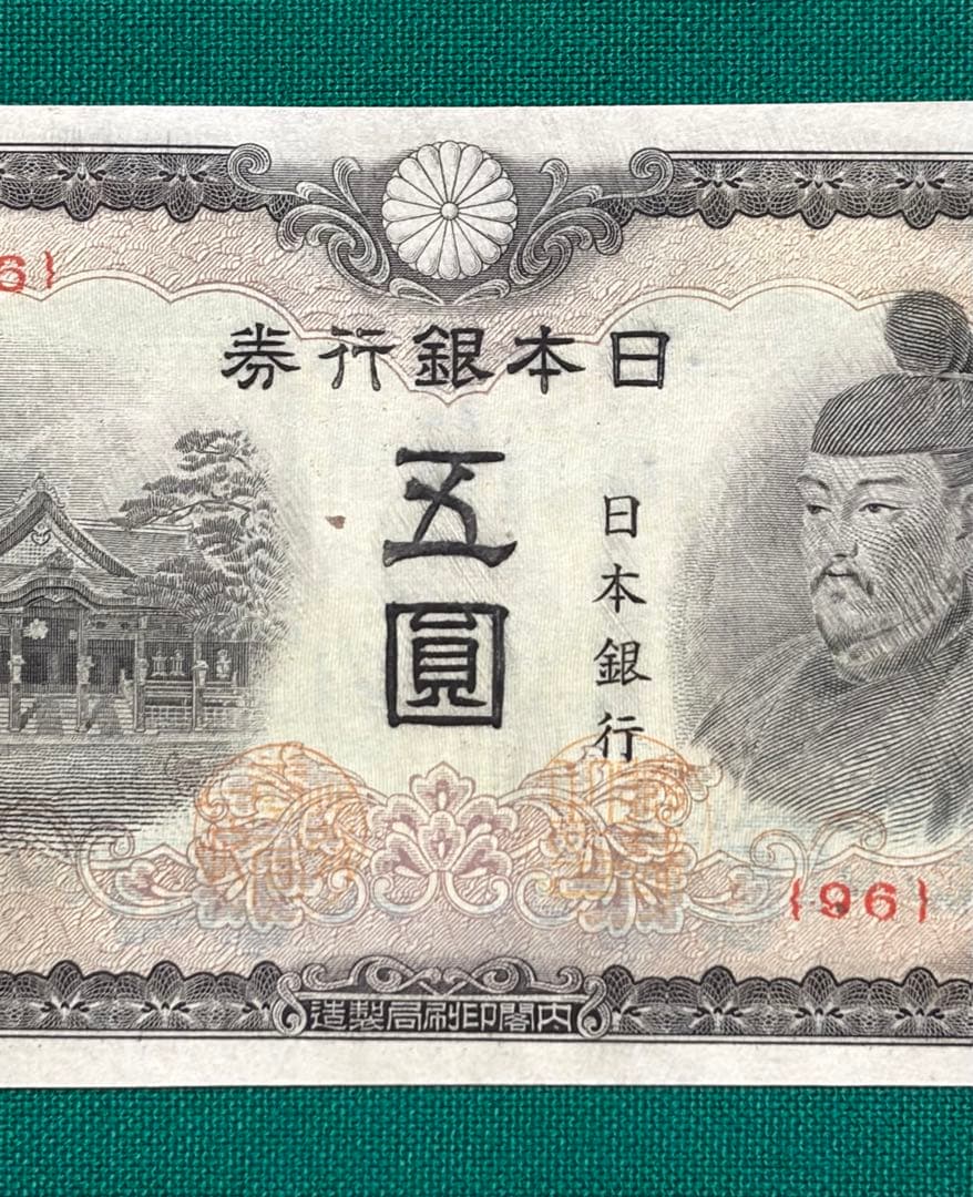 旧紙幣　古紙幣　古銭　4次 菅原5円札　赤番　極美品++~準未使用 ピン札　希少