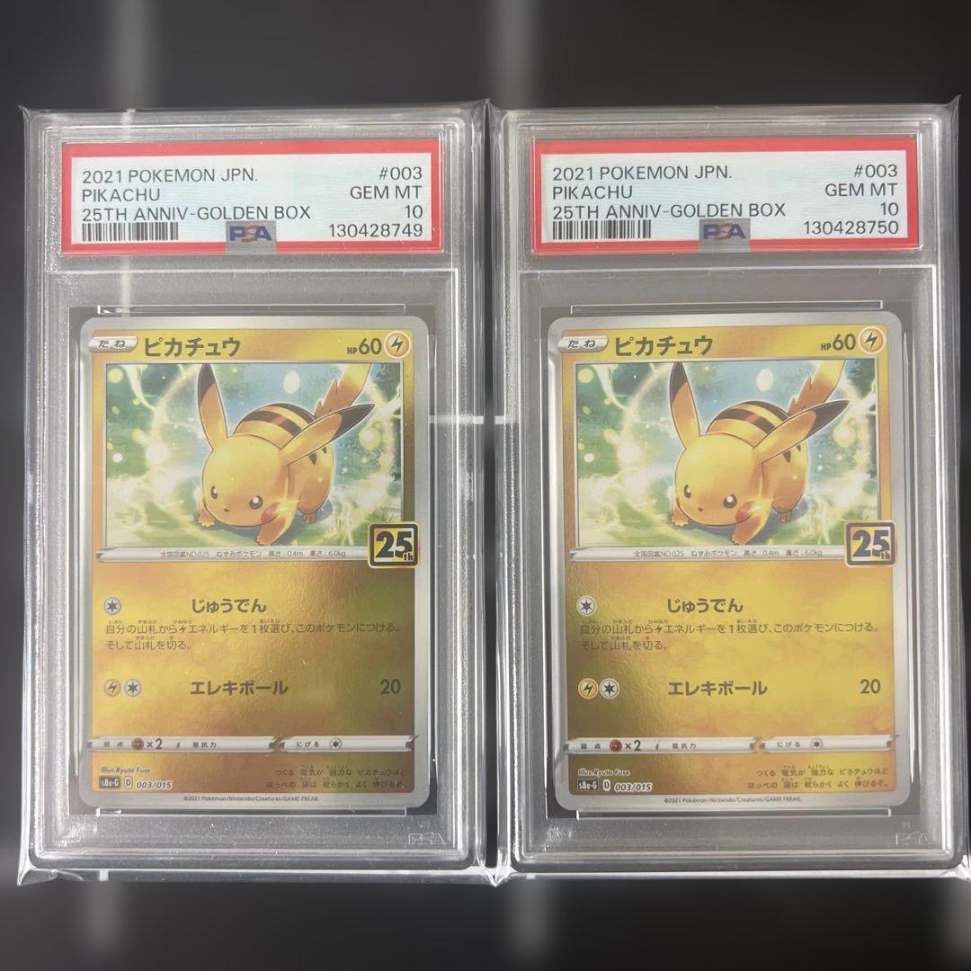 ポケモンカード　ゴールデンボックス25th ピカチュウ003/015 PSA10