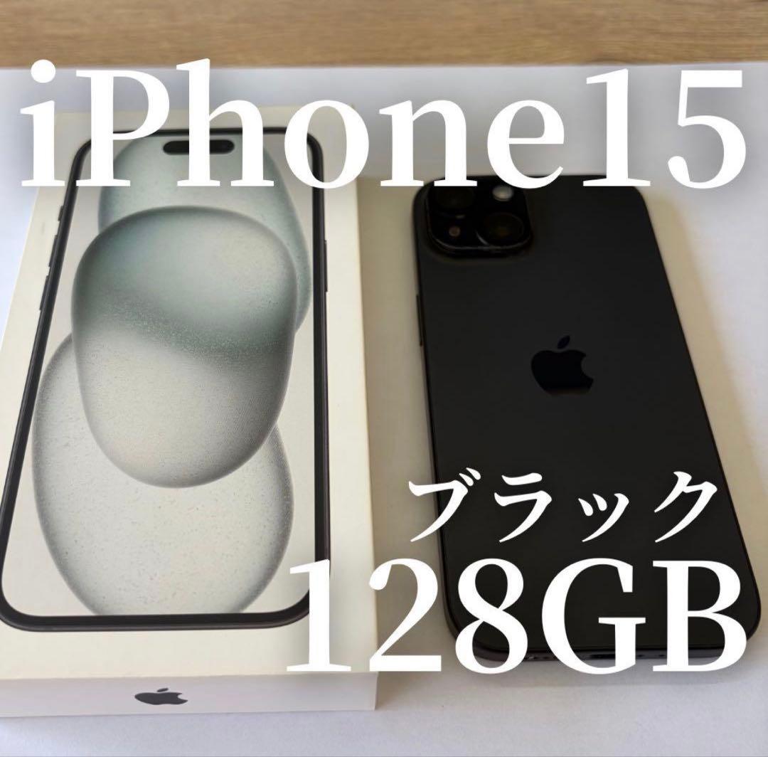 【破格・早い者勝ち】iPhone 15 ブラック 128GB