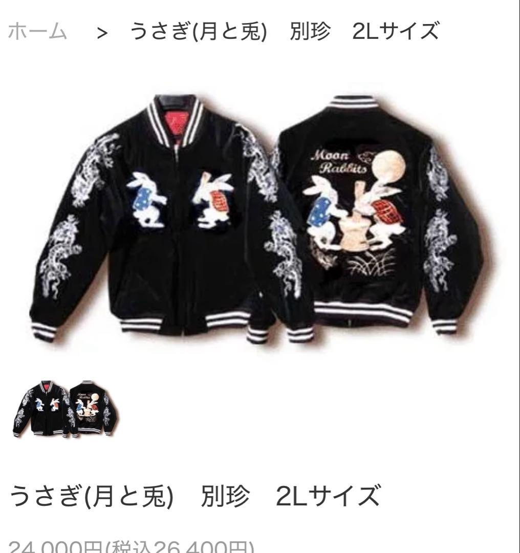 星姫　別珍　ウサギ　スカジャン