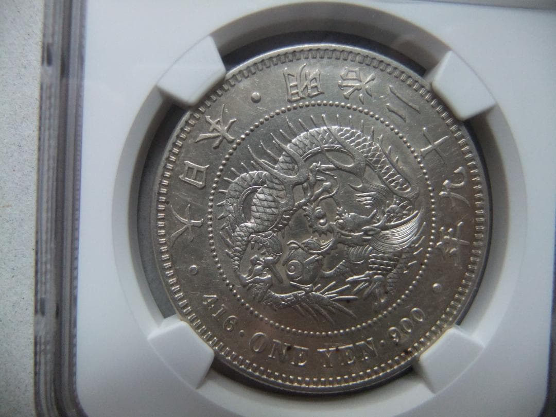 と*の様 明治29年新1円（一圓）銀貨 ＊NGC（AU55/極美品）円銀貿易銀古