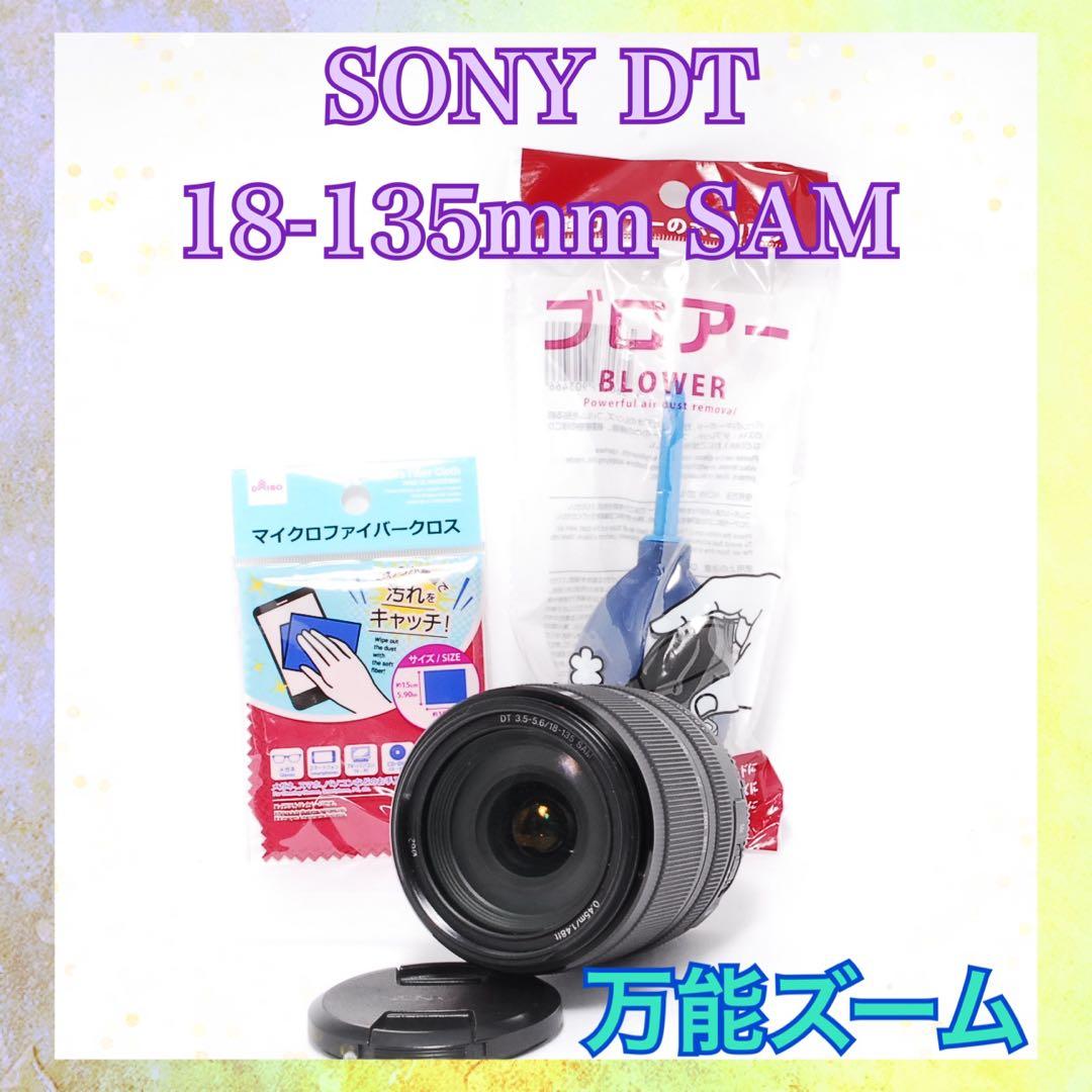 万能ズームレンズ◆SONY DT 18-135mm SAM◆高速AF◆便利な1本