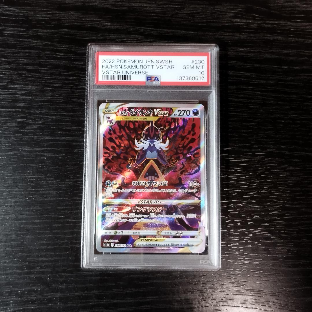 PSA10 ヒスイダイケンキVSTAR SAR ポケモン ポケカ