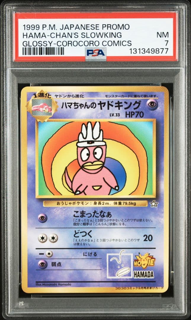 く*く様 PSA7 ハマちゃんのヤドキング 旧裏 コロコロ プロモ