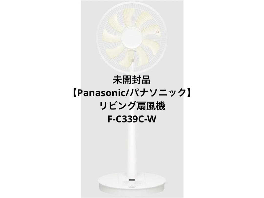 未開封品【Panasonic/パナソニック】リビング扇風機 F-C339C-W