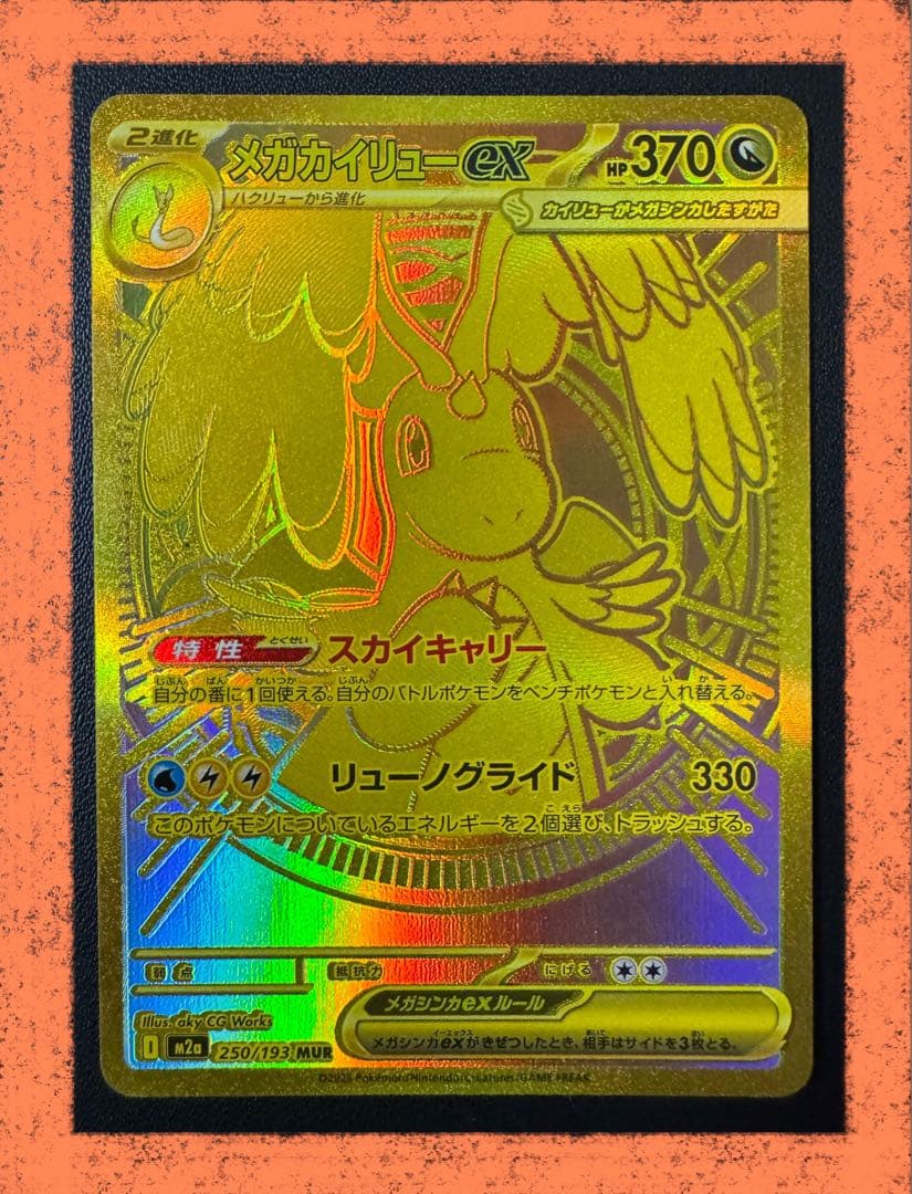 美品 メガカイリューex MUR 250/193