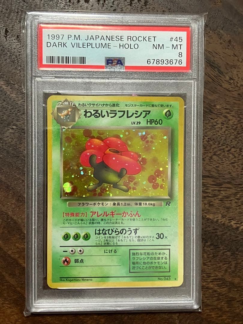 わるいラフレシア psa8 旧裏