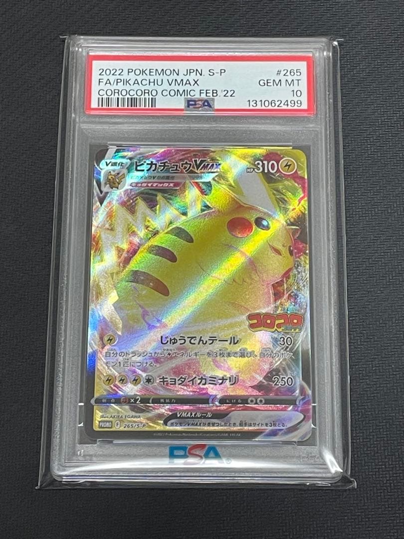 ポケモンカード　コロコロピカチュウvmax psa10