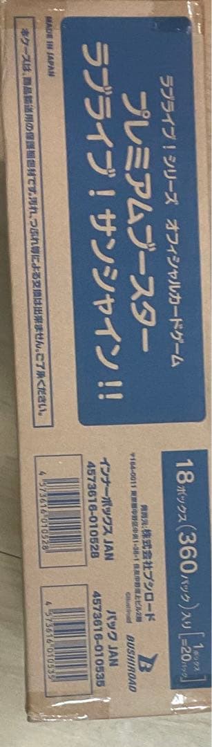 プレミアムブースター　ラブライブ！サンシャイン！！　未開封カートン