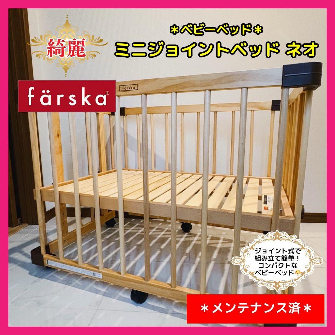 【♡送料込♡】ファルスカ　ベビーベッド ミニジョイントベッドネオ⭐︎