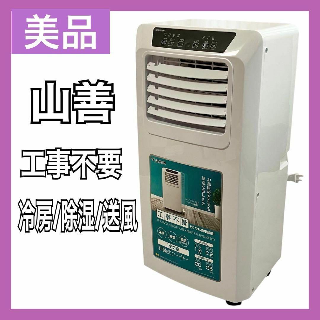 山善 スポットクーラー YEC-K223 ホワイト ~9畳 ポータブルエアコン