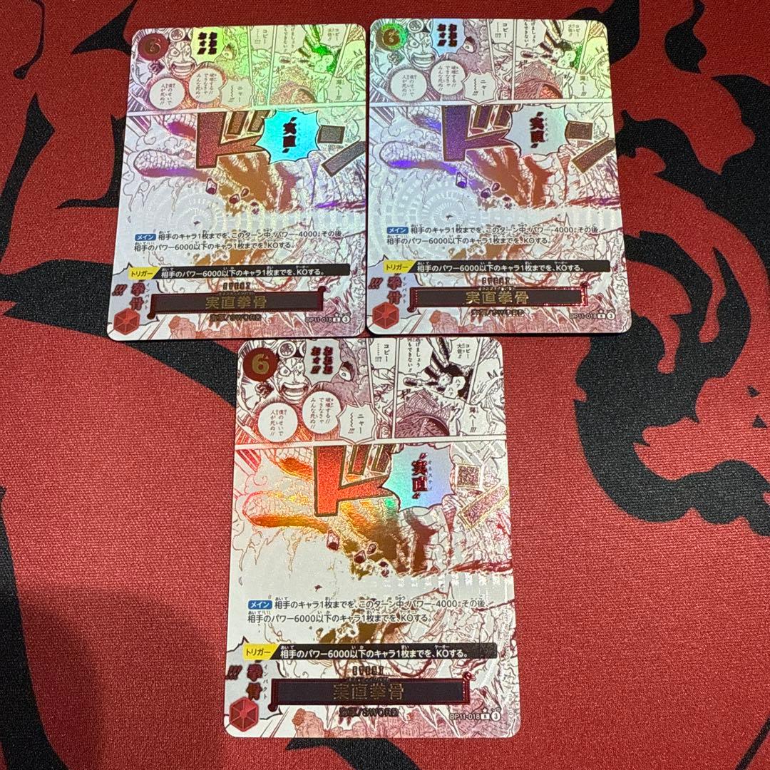 実直拳骨 オネスティインパクト R OP11-018 3枚