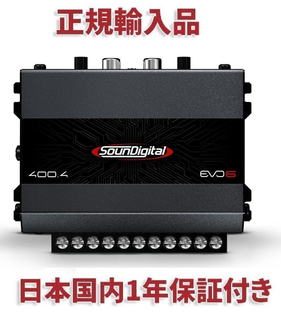 SD Evo6 400.4 4チャンネルアンプ　カーオーディオアンプ