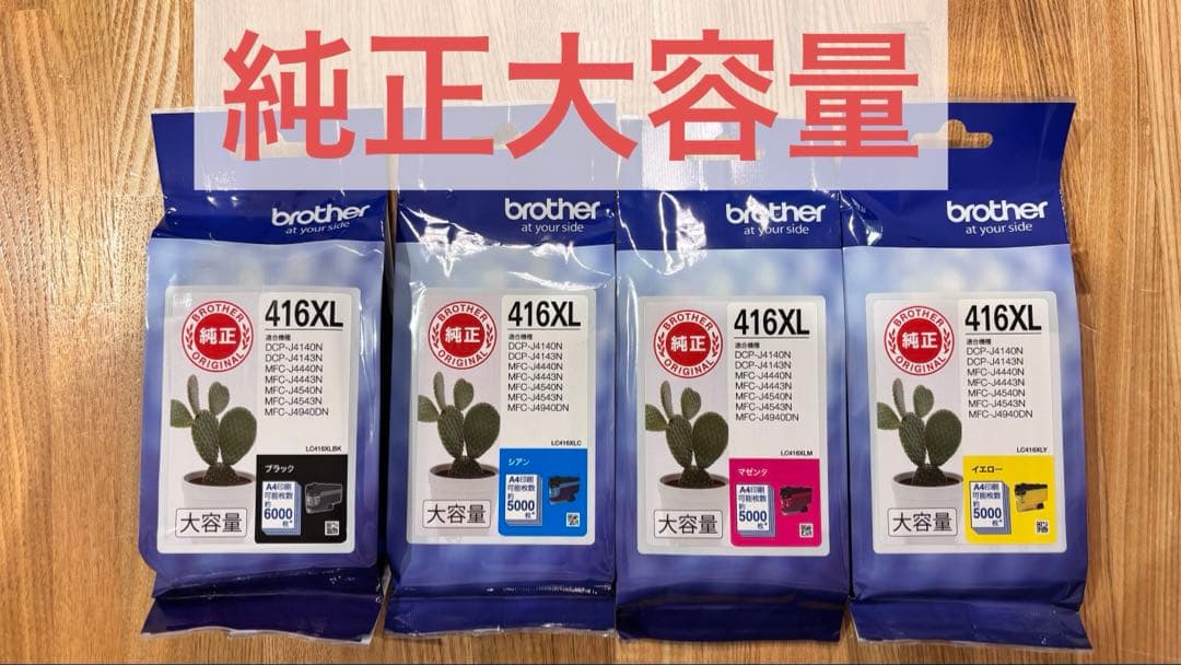 【新品未開封】純正 brother LC416XL (大容量タイプ 4色セット)