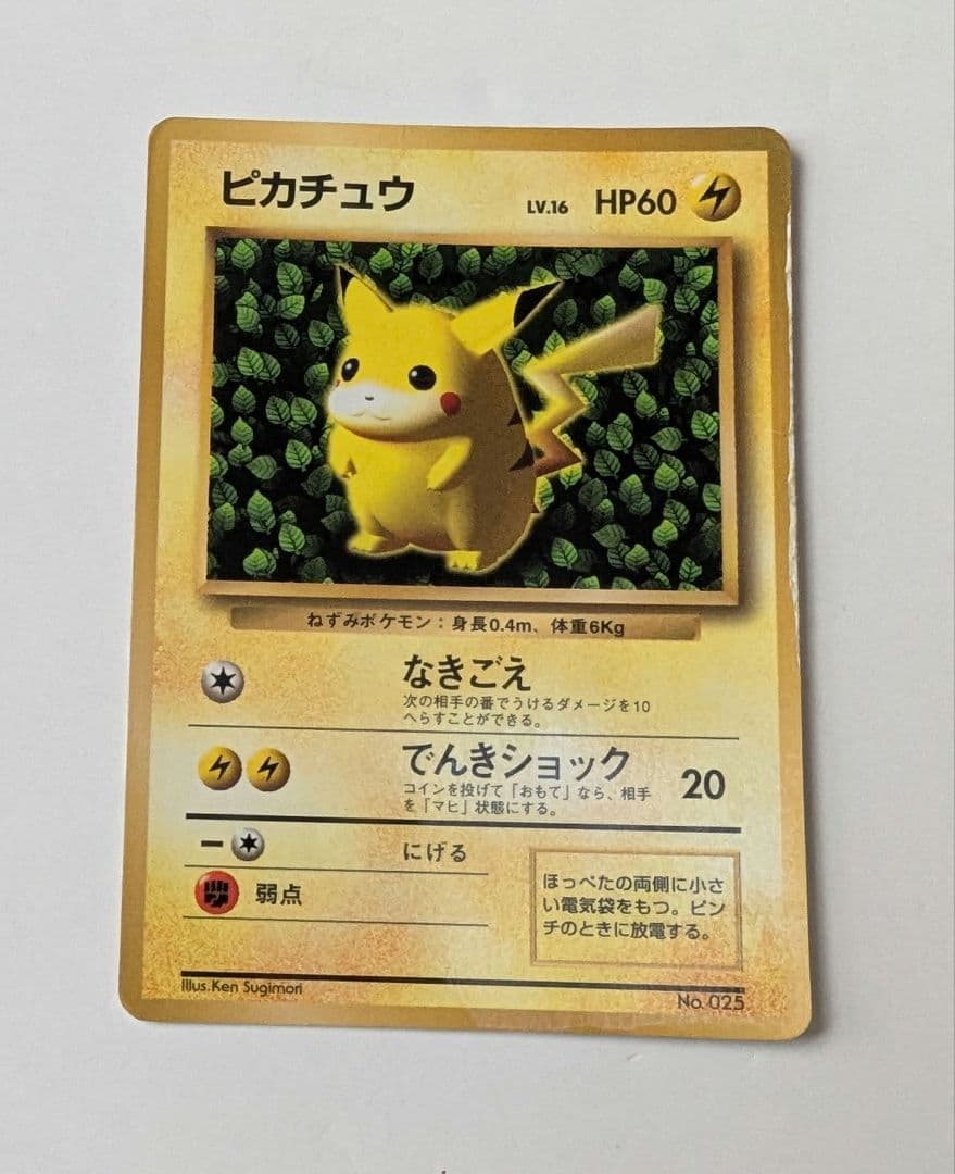 ま*中様 ピカチュウ ポケモンカード No.025　コロコロおまけ