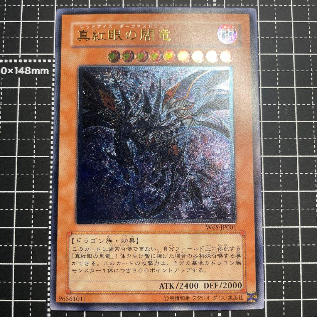 真紅眼の闇竜　レッドアイズダークネスドラゴン WGS1-JP001 レリーフ