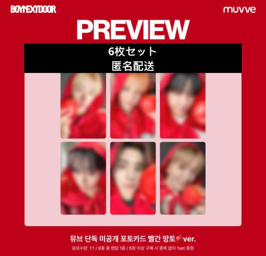 BOYNEXTDOOR movve 特典　6枚セット