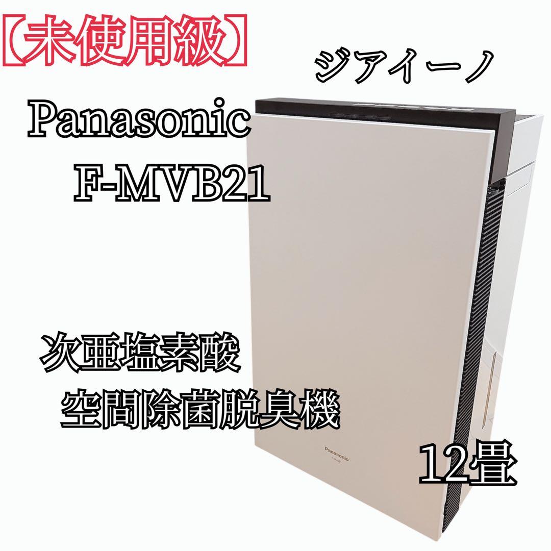 【未使用級】 Panasonic F-MVB21-WZ 空気清浄機