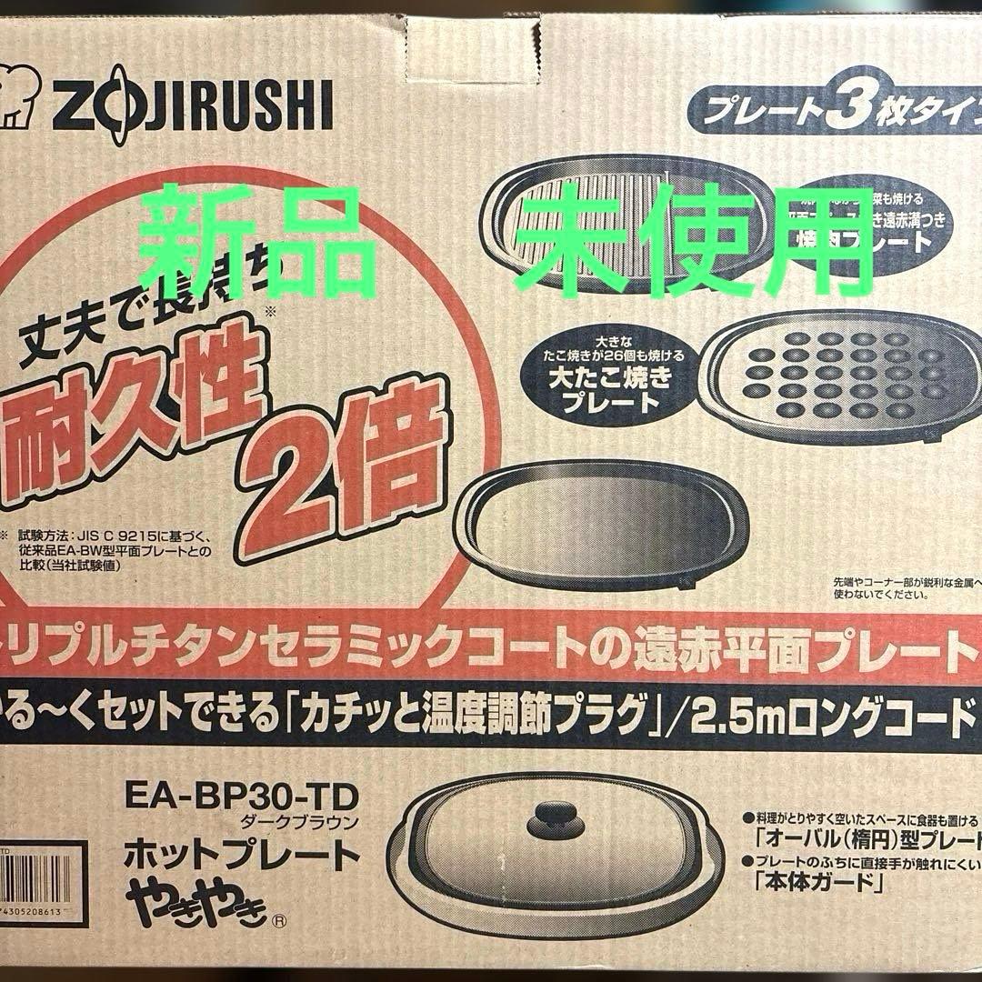ZOJIRUSHI EA-BP30-TD ホットプレート