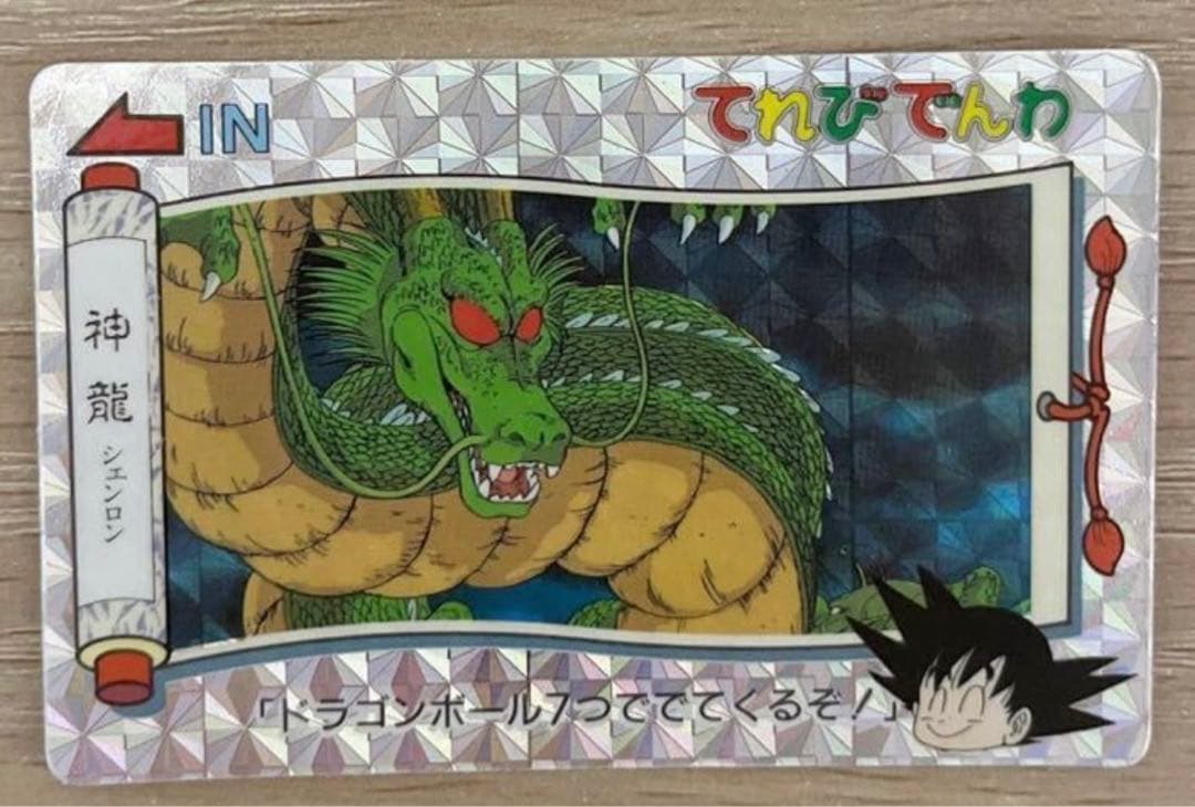 ドラゴンボール　カードダス　てれびでんわ　No.13 神龍 シェンロン キラ