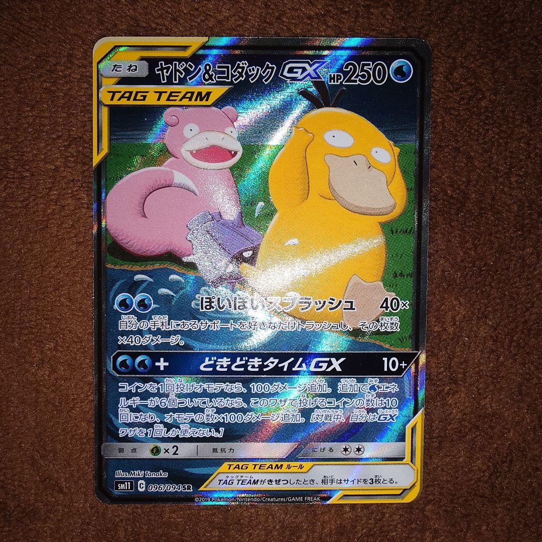 【美品】ポケモンカード ヤドン&コダックGX SR