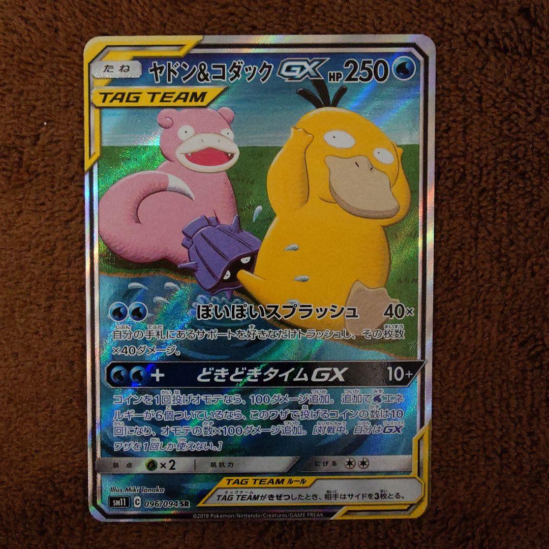 【美品】ポケモンカード ヤドン&コダックGX SR